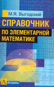 Книга Выгодский М.Я. Справочник по элементарной математике, 26-66, Баград.рф